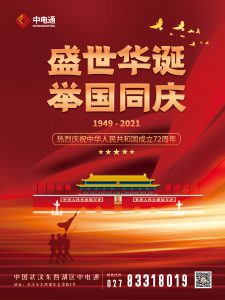 武汉中电通国庆节放假通知