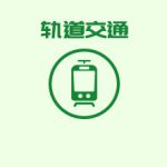 轨道交通蓄电池在线监控选型方案 轨道交通蓄电池在线监控选型方案