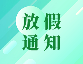 中电通2015年春节放假安排