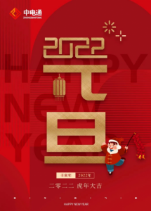 武汉中电通2022年元旦放假通知