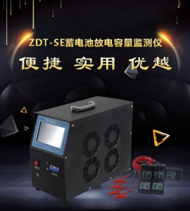 ZDT-SE蓄电池放电监测仪：测量蓄电池储放电的仪表